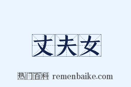 丈夫女是什么意思的图片